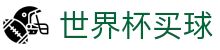 2026世界杯买球（买球）中国官方平台 - 独赢赔率最新同步更迭